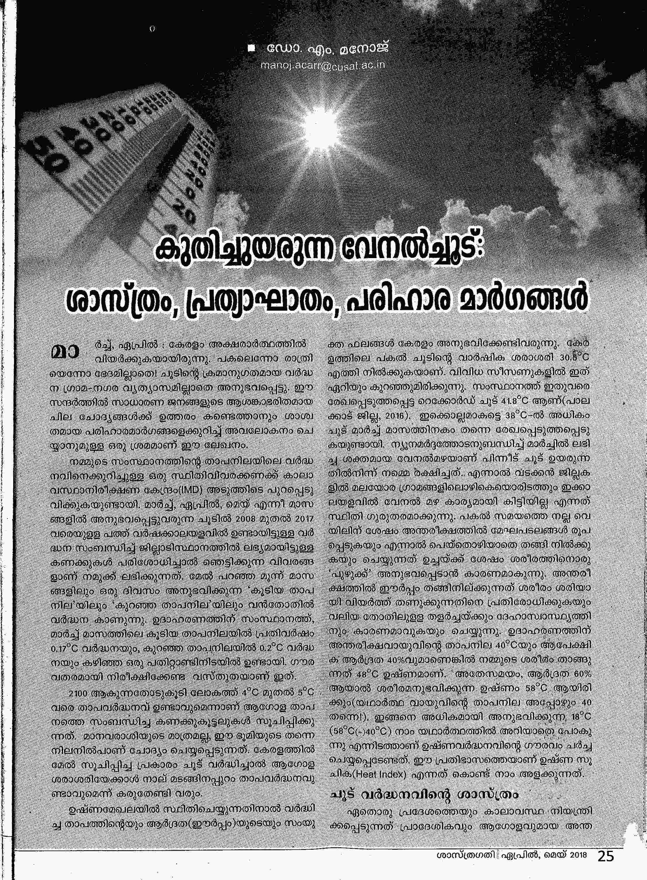 Advanced Centre for Atmospheric Radar Research - Saasthragathi May-2018
