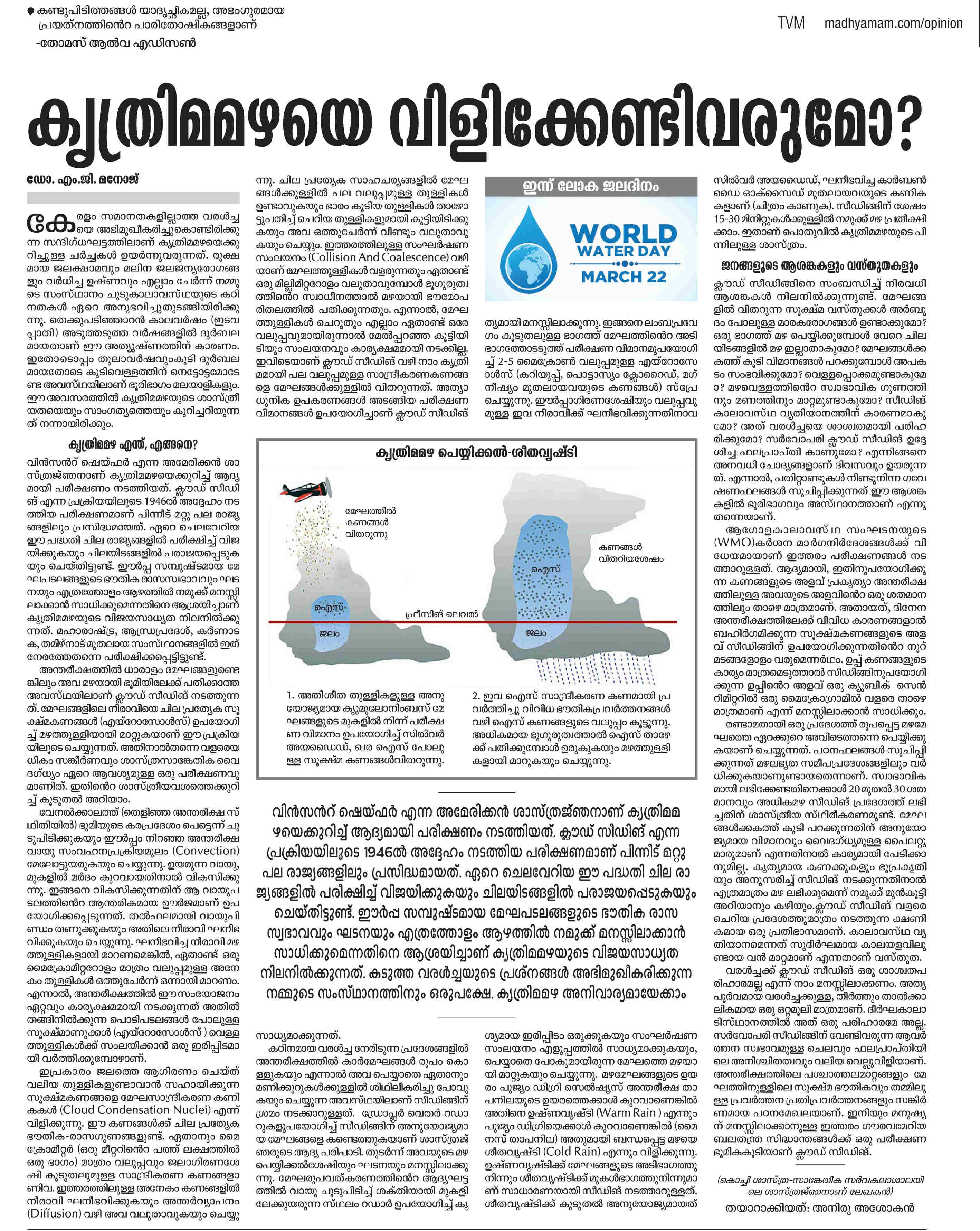 Advanced Centre for Atmospheric Radar Research - Madhyamam 22-March-2017